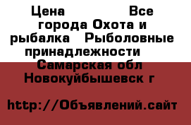 Nordik Professional 360 › Цена ­ 115 000 - Все города Охота и рыбалка » Рыболовные принадлежности   . Самарская обл.,Новокуйбышевск г.